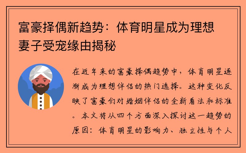 富豪择偶新趋势：体育明星成为理想妻子受宠缘由揭秘