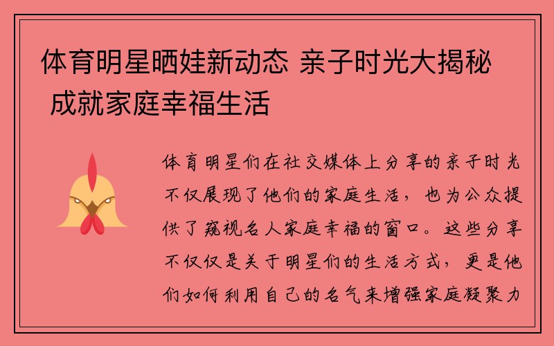 体育明星晒娃新动态 亲子时光大揭秘 成就家庭幸福生活