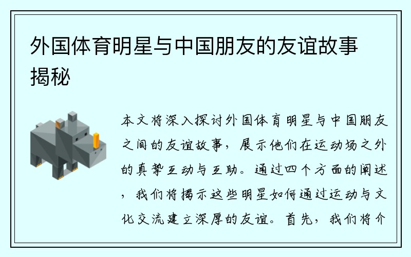 外国体育明星与中国朋友的友谊故事揭秘