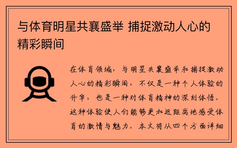 与体育明星共襄盛举 捕捉激动人心的精彩瞬间