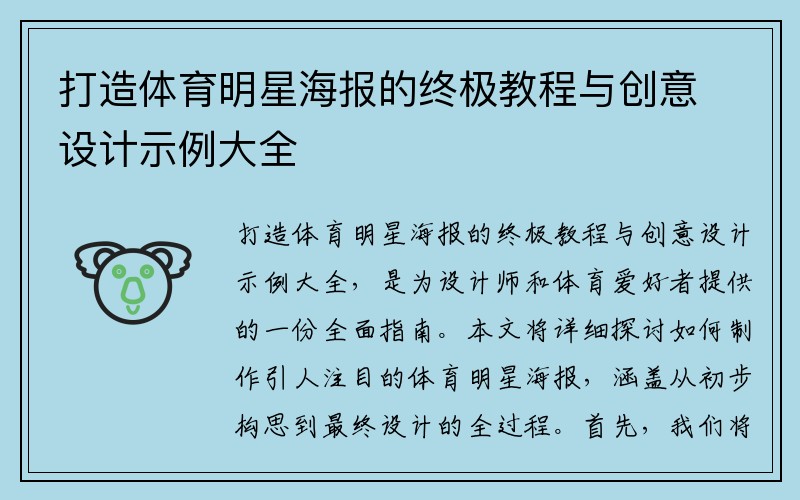 打造体育明星海报的终极教程与创意设计示例大全