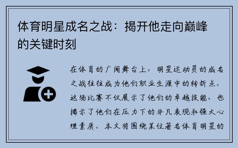 体育明星成名之战：揭开他走向巅峰的关键时刻