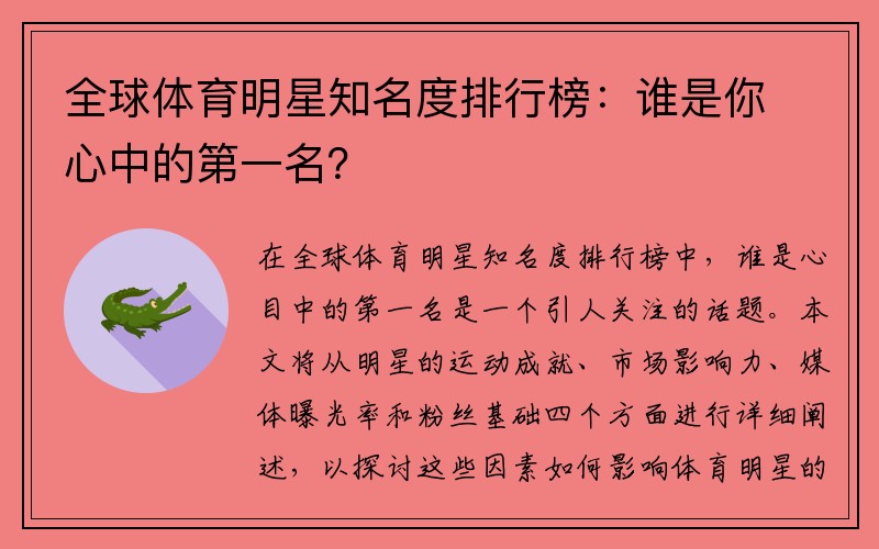 全球体育明星知名度排行榜：谁是你心中的第一名？