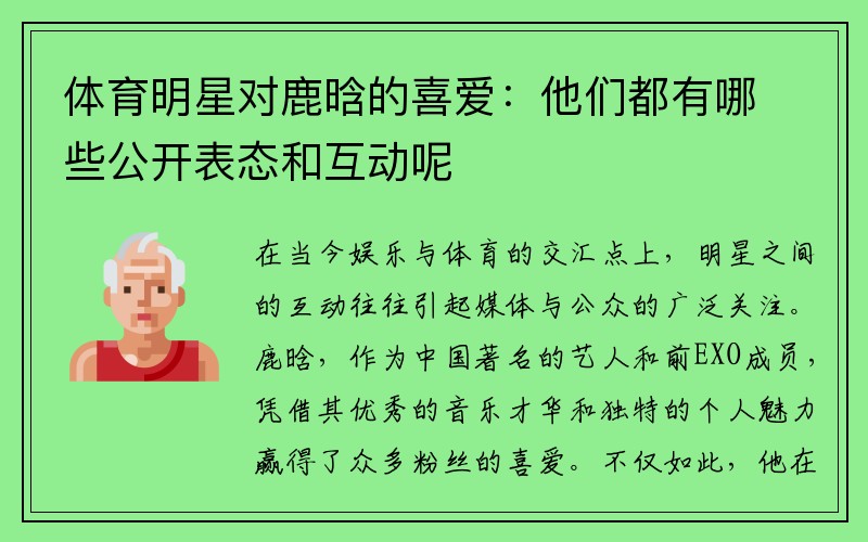 体育明星对鹿晗的喜爱：他们都有哪些公开表态和互动呢