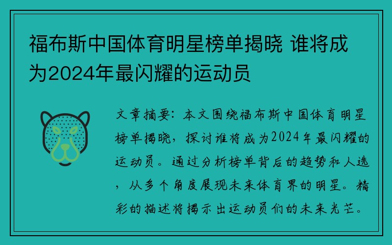 福布斯中国体育明星榜单揭晓 谁将成为2024年最闪耀的运动员