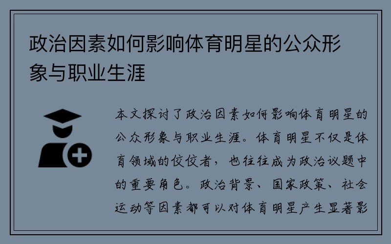 政治因素如何影响体育明星的公众形象与职业生涯