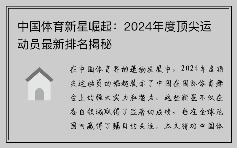 中国体育新星崛起：2024年度顶尖运动员最新排名揭秘