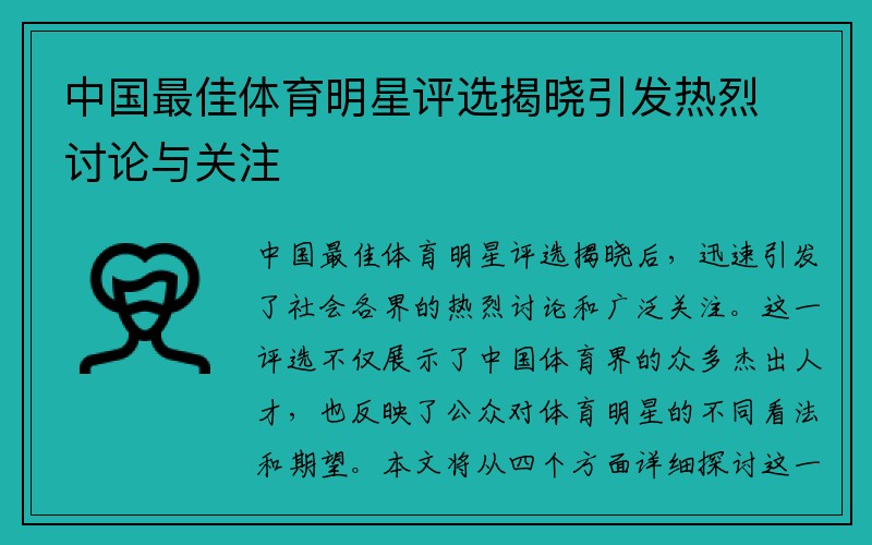 中国最佳体育明星评选揭晓引发热烈讨论与关注