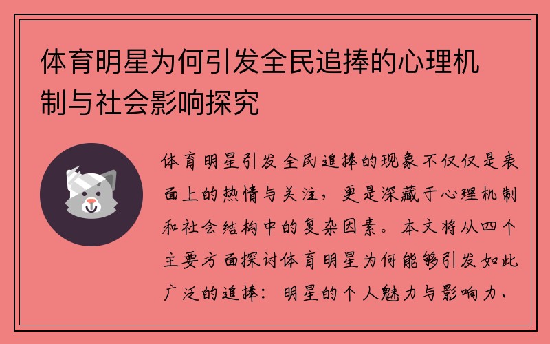 体育明星为何引发全民追捧的心理机制与社会影响探究