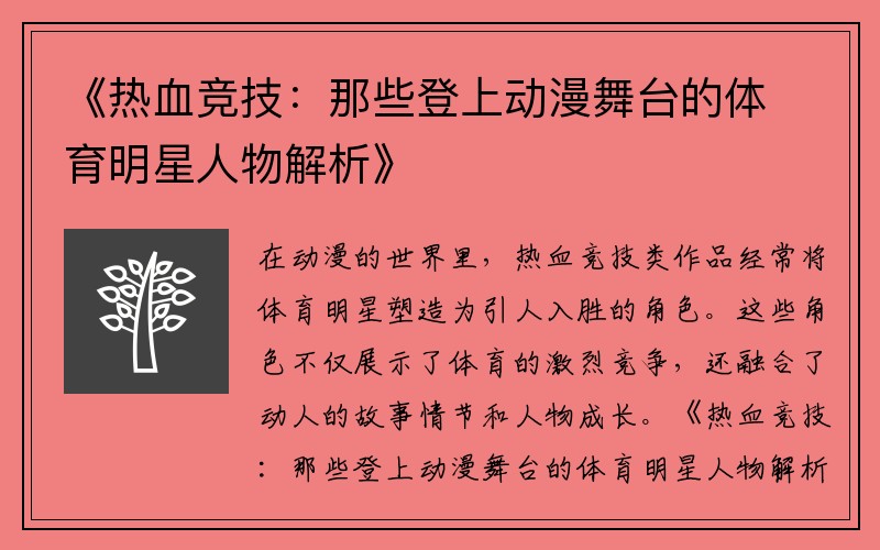 《热血竞技：那些登上动漫舞台的体育明星人物解析》