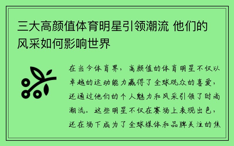 三大高颜值体育明星引领潮流 他们的风采如何影响世界