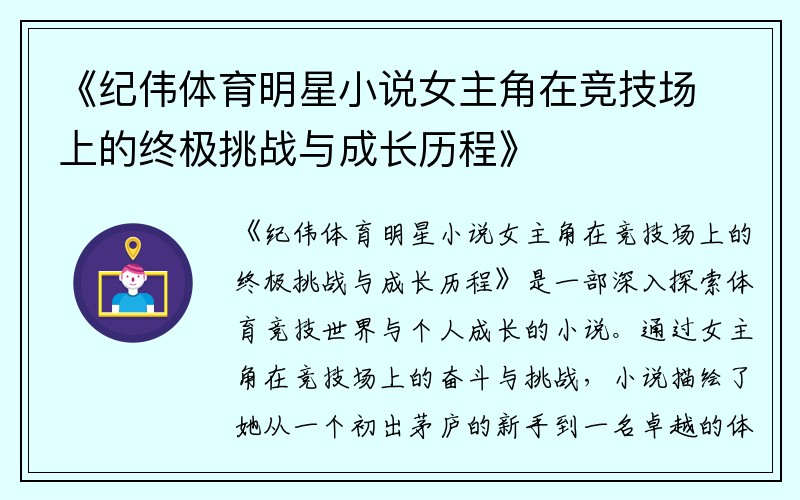 《纪伟体育明星小说女主角在竞技场上的终极挑战与成长历程》