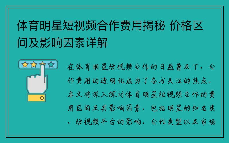 体育明星短视频合作费用揭秘 价格区间及影响因素详解