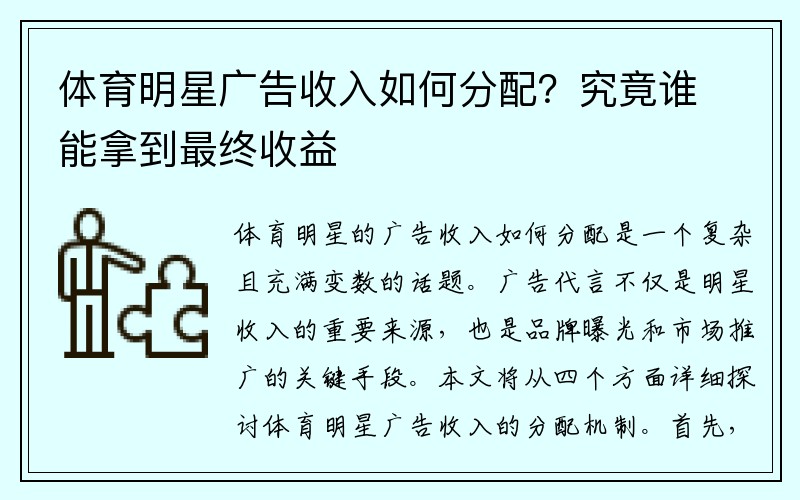 体育明星广告收入如何分配？究竟谁能拿到最终收益