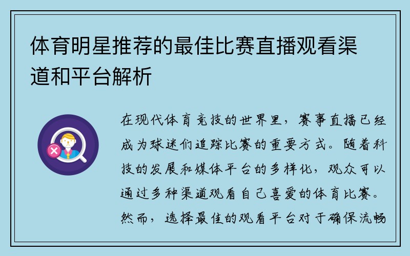 体育明星推荐的最佳比赛直播观看渠道和平台解析