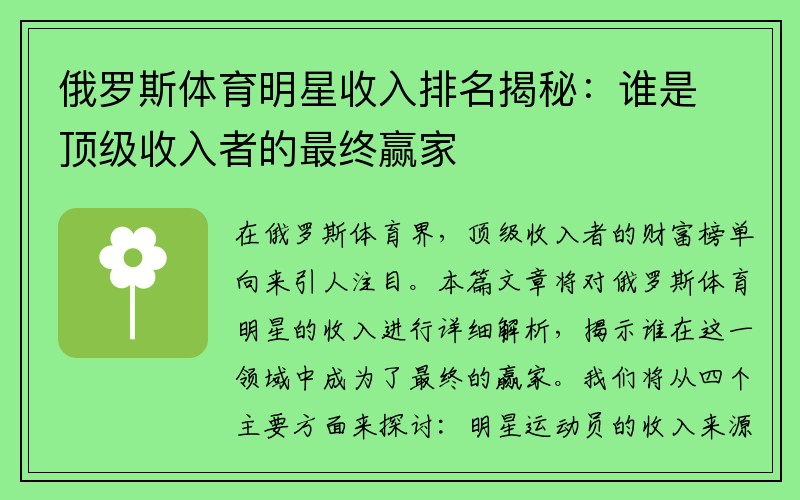 俄罗斯体育明星收入排名揭秘：谁是顶级收入者的最终赢家