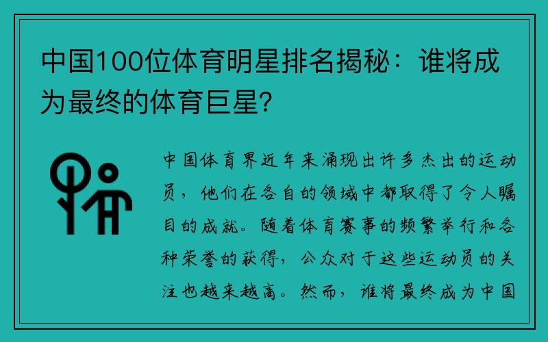 中国100位体育明星排名揭秘：谁将成为最终的体育巨星？