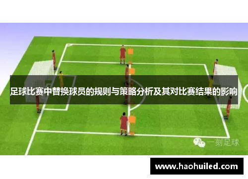 足球比赛中替换球员的规则与策略分析及其对比赛结果的影响