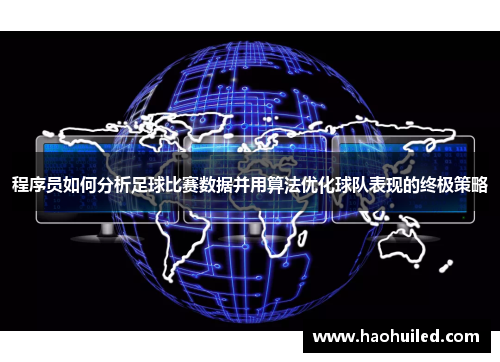 程序员如何分析足球比赛数据并用算法优化球队表现的终极策略