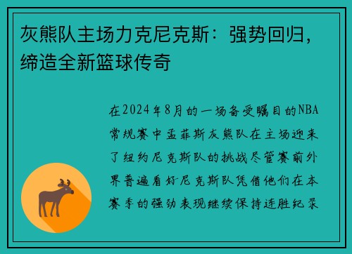 灰熊队主场力克尼克斯：强势回归，缔造全新篮球传奇
