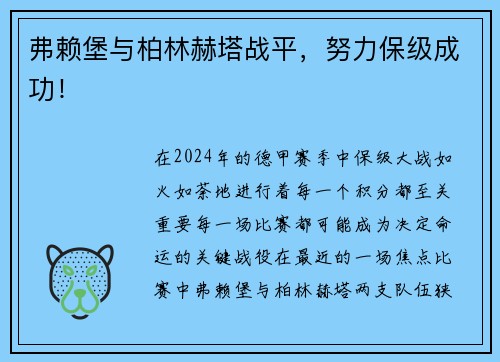 弗赖堡与柏林赫塔战平，努力保级成功！