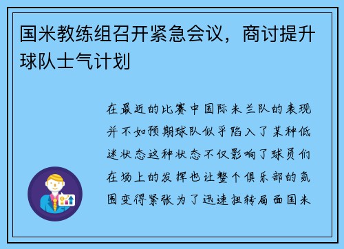国米教练组召开紧急会议，商讨提升球队士气计划