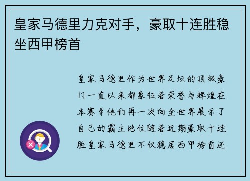 皇家马德里力克对手，豪取十连胜稳坐西甲榜首